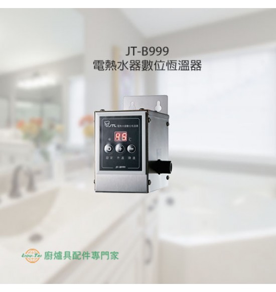 JT-B999 電熱水器數位恆溫器